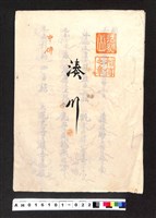 藏品(〔陳廷祥先生收藏系列〕：大正八年七月筑前琵琶彈法譜入箱-法烈山相傳之章湊川中傳)的圖片